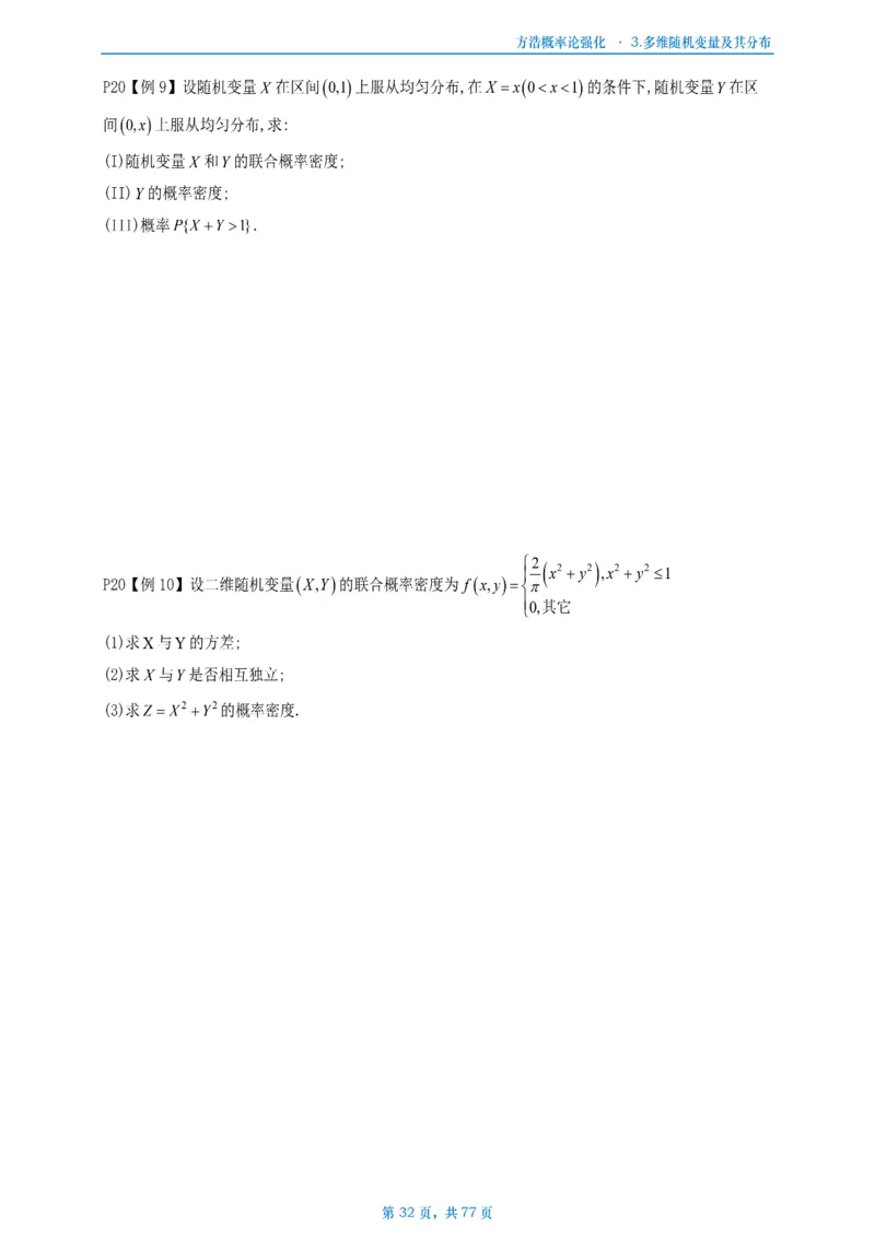 方浩概率论强化_考研_数学_010.方浩_25方浩《做题本》_强化概率论做题本