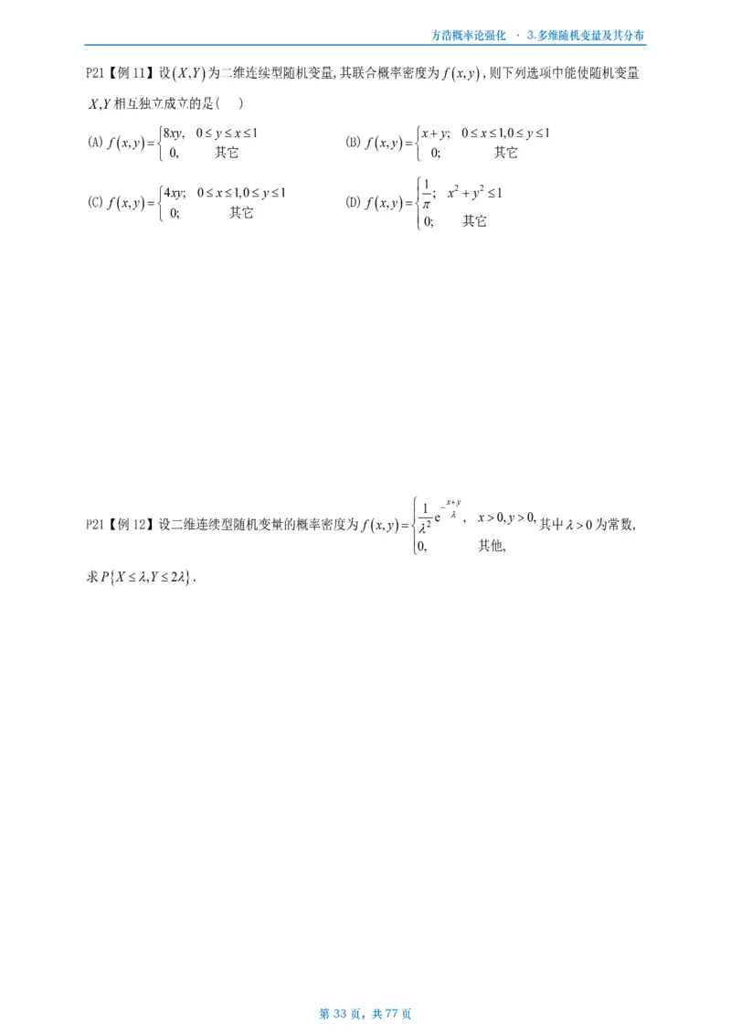 方浩概率论强化_考研_数学_010.方浩_25方浩《做题本》_强化概率论做题本