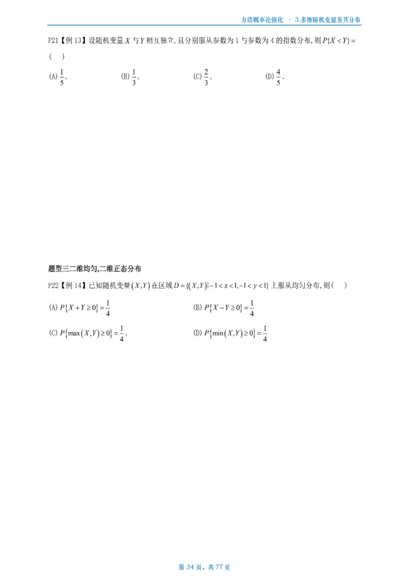 方浩概率论强化_考研_数学_010.方浩_25方浩《做题本》_强化概率论做题本