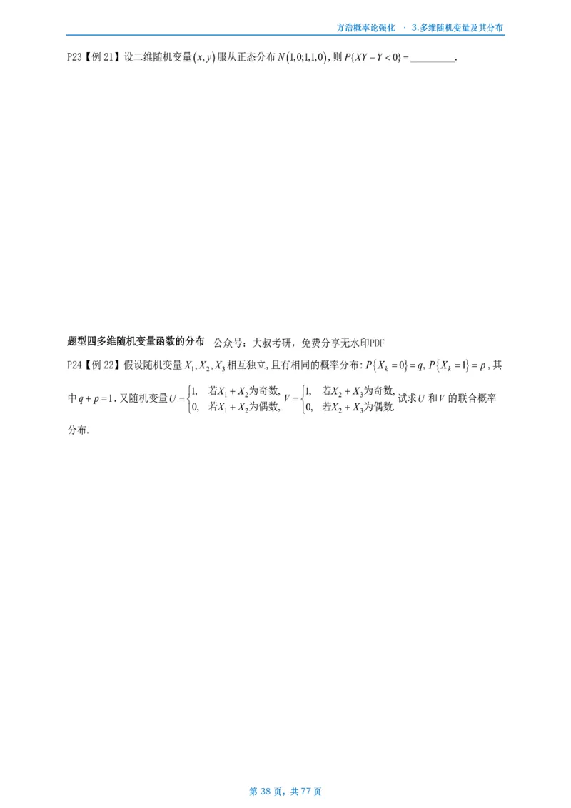 方浩概率论强化_考研_数学_010.方浩_25方浩《做题本》_强化概率论做题本