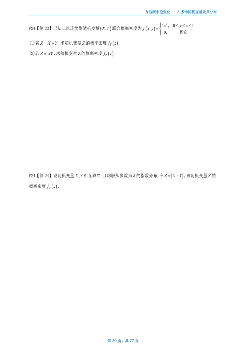 方浩概率论强化_考研_数学_010.方浩_25方浩《做题本》_强化概率论做题本