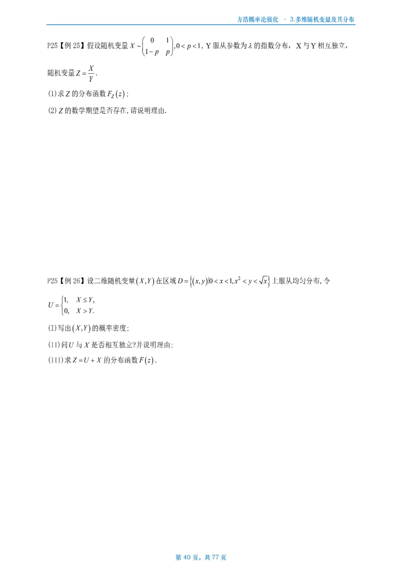 方浩概率论强化_考研_数学_010.方浩_25方浩《做题本》_强化概率论做题本
