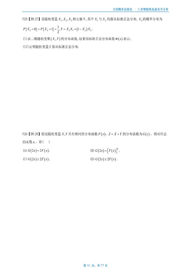 方浩概率论强化_考研_数学_010.方浩_25方浩《做题本》_强化概率论做题本