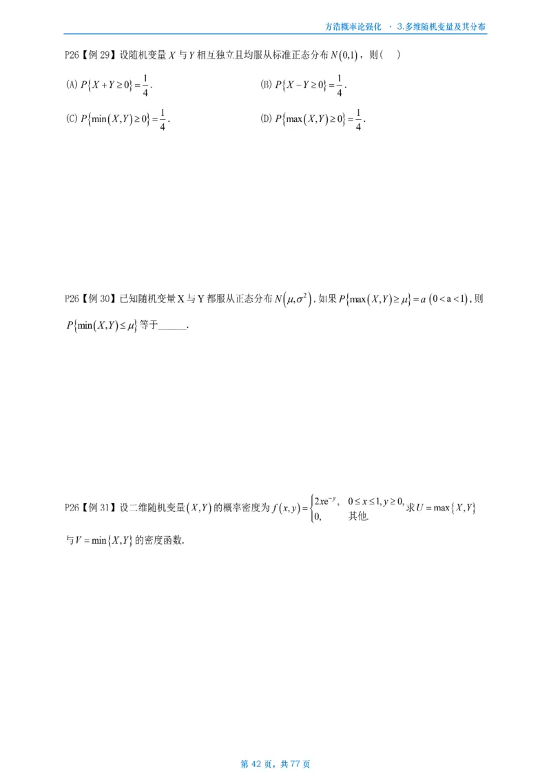 方浩概率论强化_考研_数学_010.方浩_25方浩《做题本》_强化概率论做题本