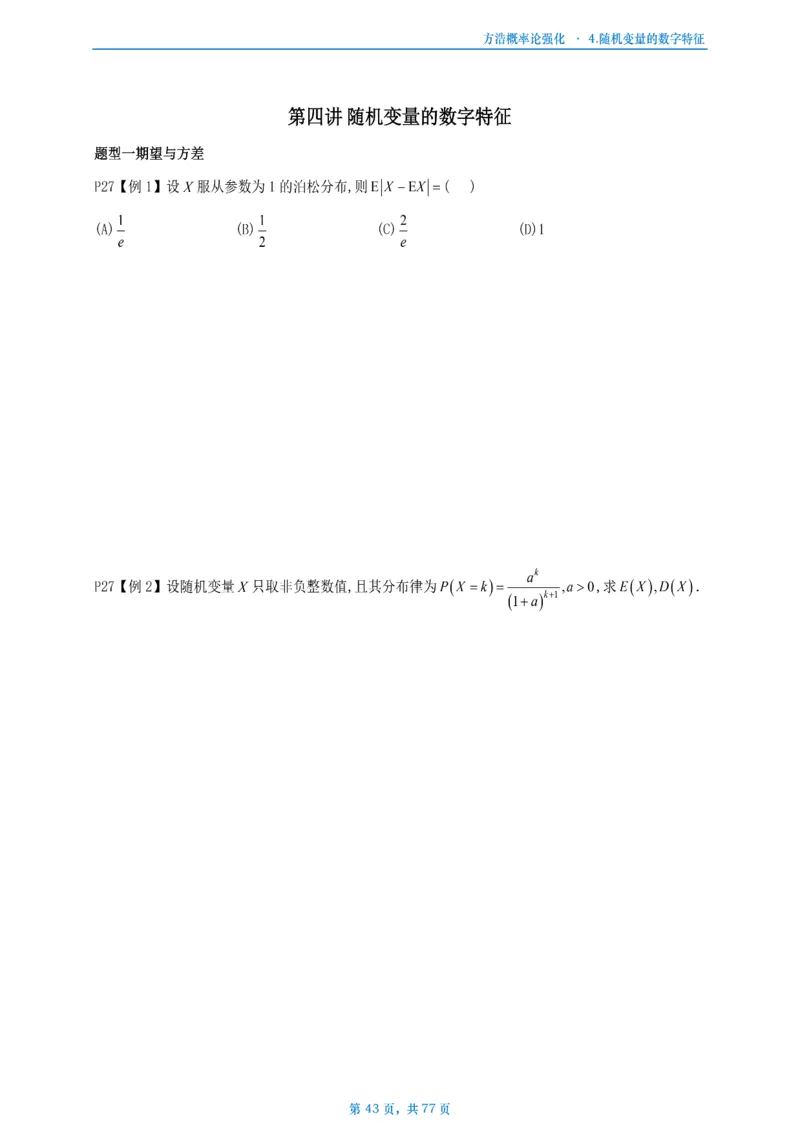 方浩概率论强化_考研_数学_010.方浩_25方浩《做题本》_强化概率论做题本