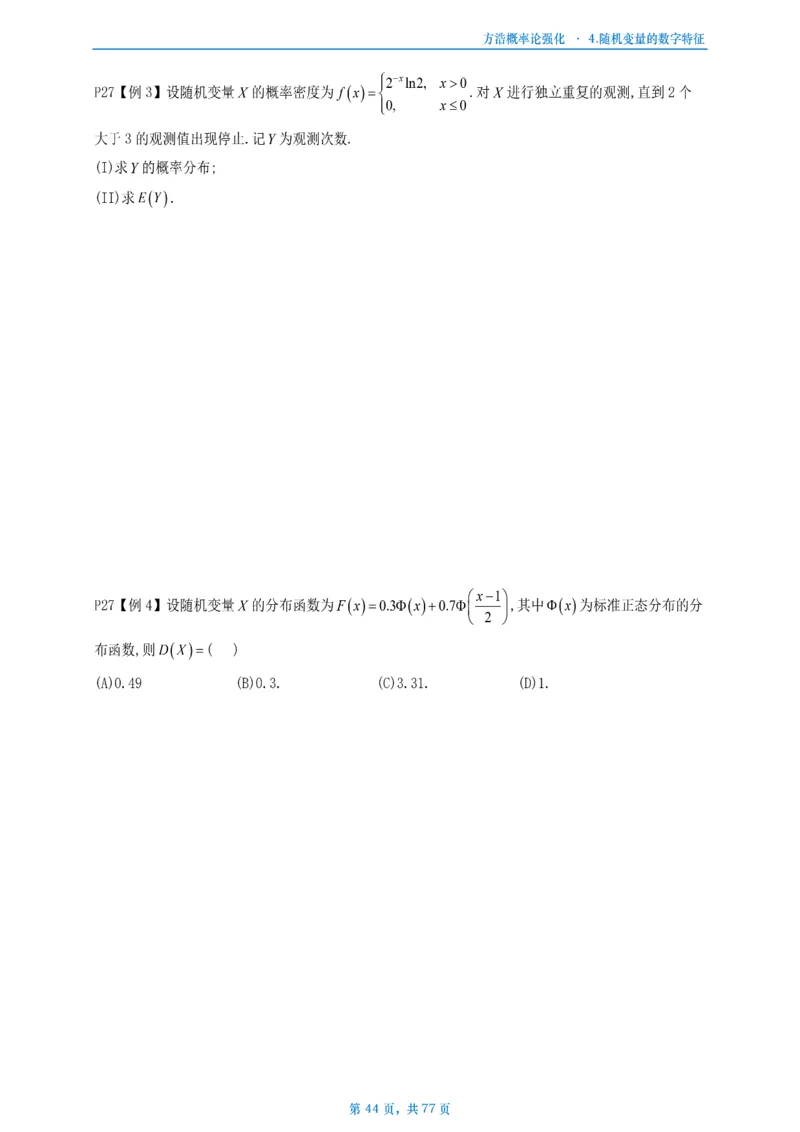 方浩概率论强化_考研_数学_010.方浩_25方浩《做题本》_强化概率论做题本