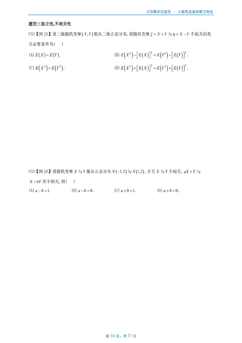 方浩概率论强化_考研_数学_010.方浩_25方浩《做题本》_强化概率论做题本