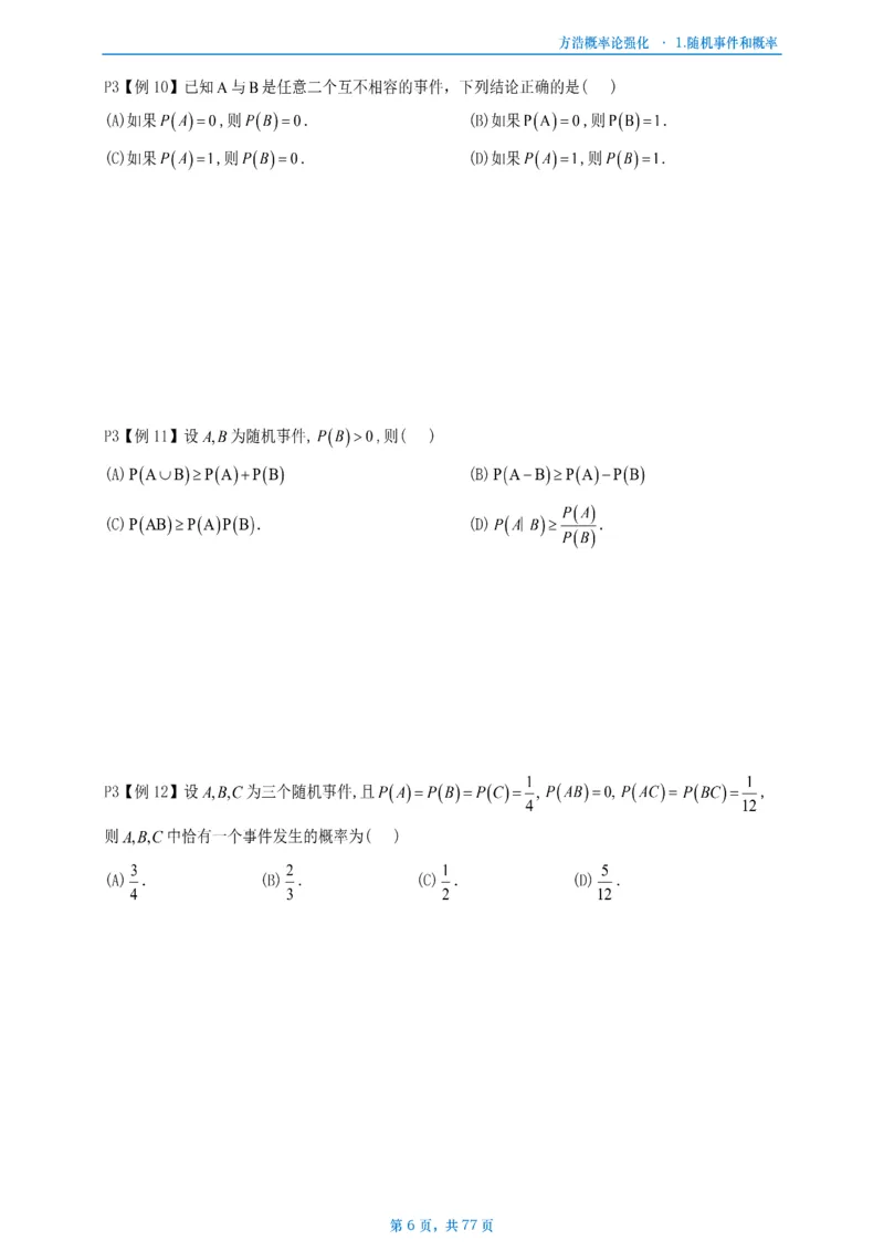 方浩概率论强化_考研_数学_010.方浩_25方浩《做题本》_强化概率论做题本