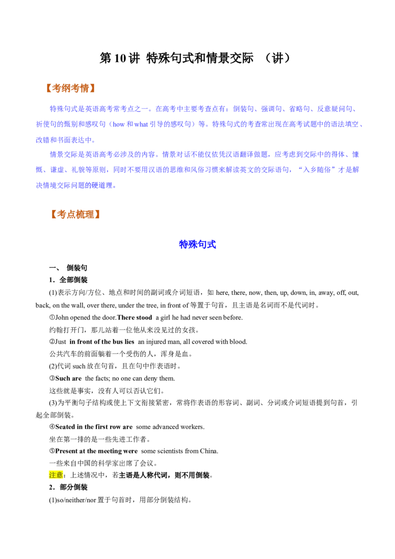 第10讲特殊句式和情景交际（讲）-2023年高考英语一轮复习讲练测（全国通用）（教案）_3.2025英语总复习_赠品通用版（老高考）复习资料_一轮复习