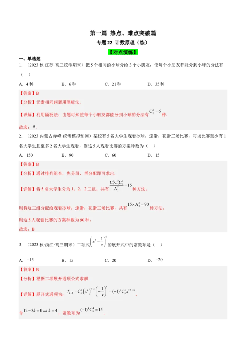 专题22计数原理（练）解析版_2.2025数学总复习_2023年新高考资料_二轮复习_备战2023年高考数学二轮复习考点精讲练（新教材&middot;新高考）