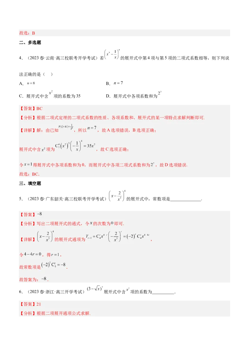 专题22计数原理（练）解析版_2.2025数学总复习_2023年新高考资料_二轮复习_备战2023年高考数学二轮复习考点精讲练（新教材&middot;新高考）