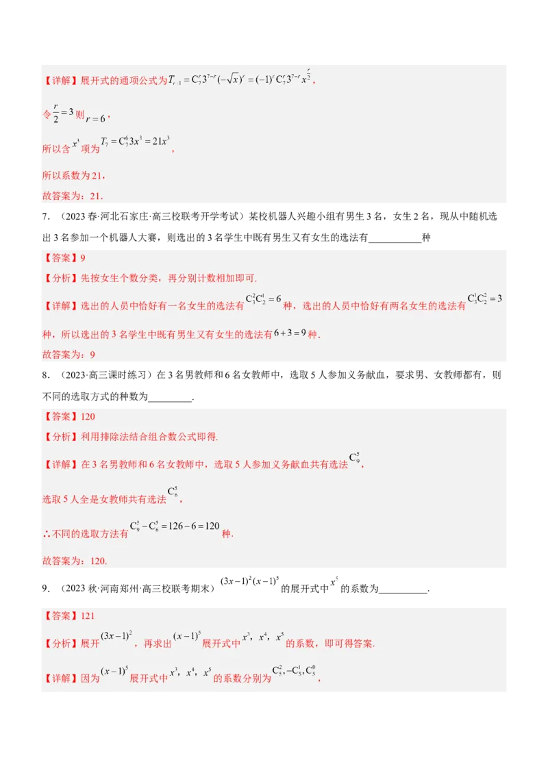 专题22计数原理（练）解析版_2.2025数学总复习_2023年新高考资料_二轮复习_备战2023年高考数学二轮复习考点精讲练（新教材&middot;新高考）