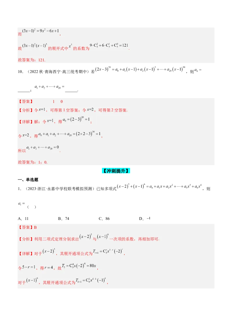 专题22计数原理（练）解析版_2.2025数学总复习_2023年新高考资料_二轮复习_备战2023年高考数学二轮复习考点精讲练（新教材&middot;新高考）