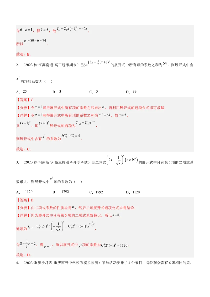 专题22计数原理（练）解析版_2.2025数学总复习_2023年新高考资料_二轮复习_备战2023年高考数学二轮复习考点精讲练（新教材&middot;新高考）