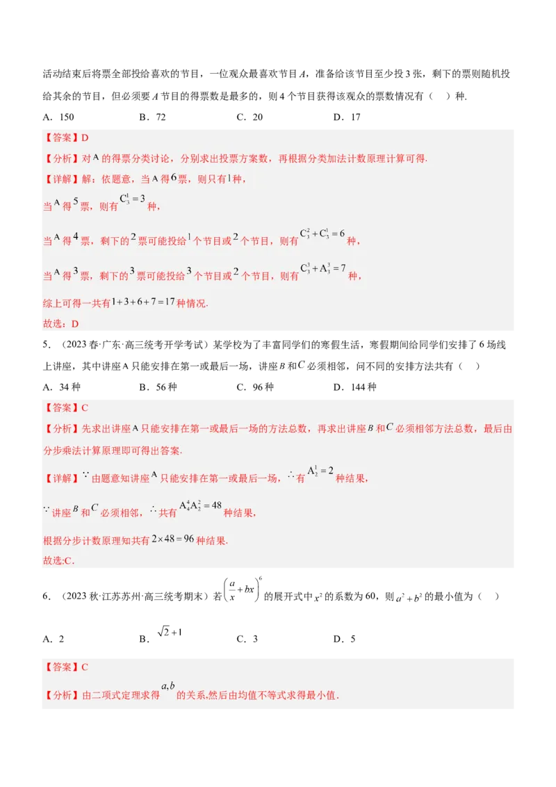 专题22计数原理（练）解析版_2.2025数学总复习_2023年新高考资料_二轮复习_备战2023年高考数学二轮复习考点精讲练（新教材&middot;新高考）