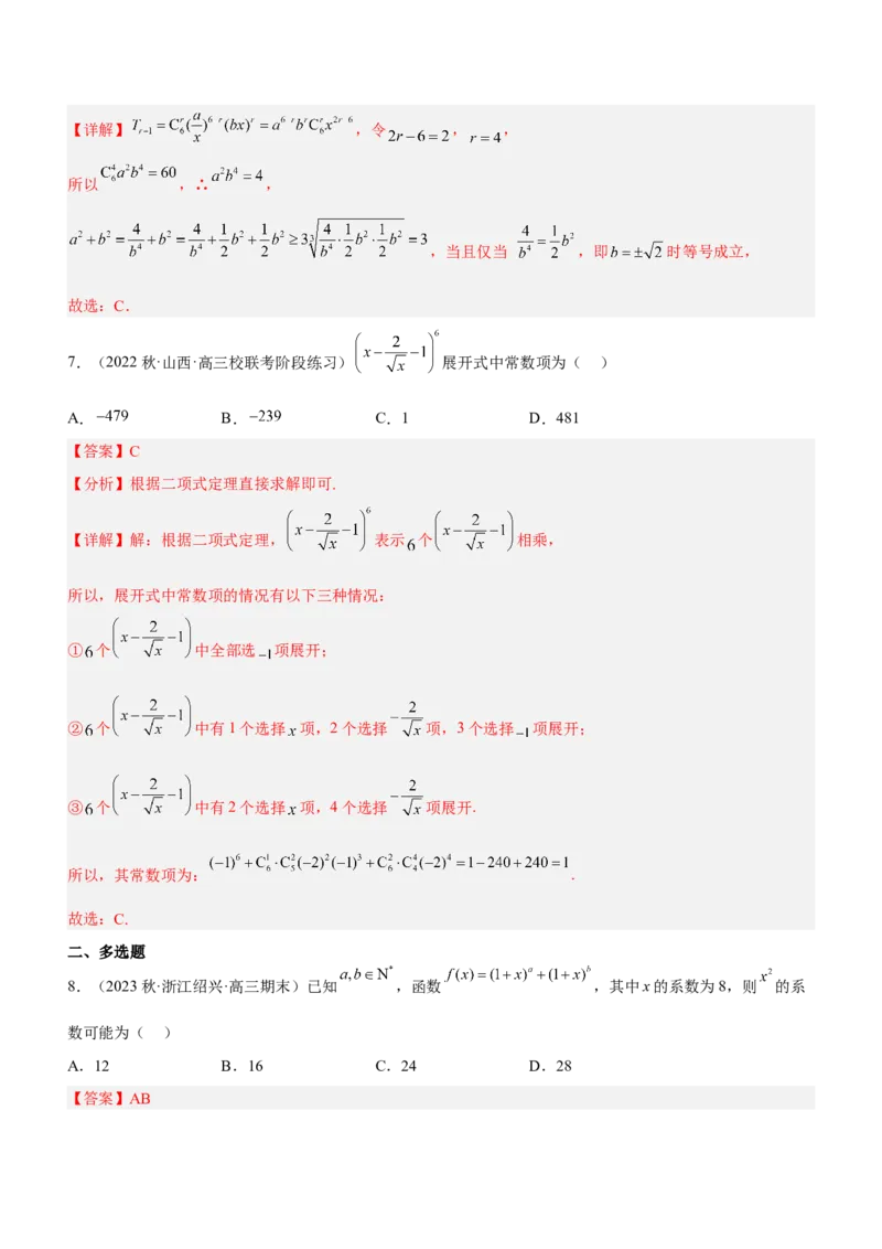 专题22计数原理（练）解析版_2.2025数学总复习_2023年新高考资料_二轮复习_备战2023年高考数学二轮复习考点精讲练（新教材&middot;新高考）