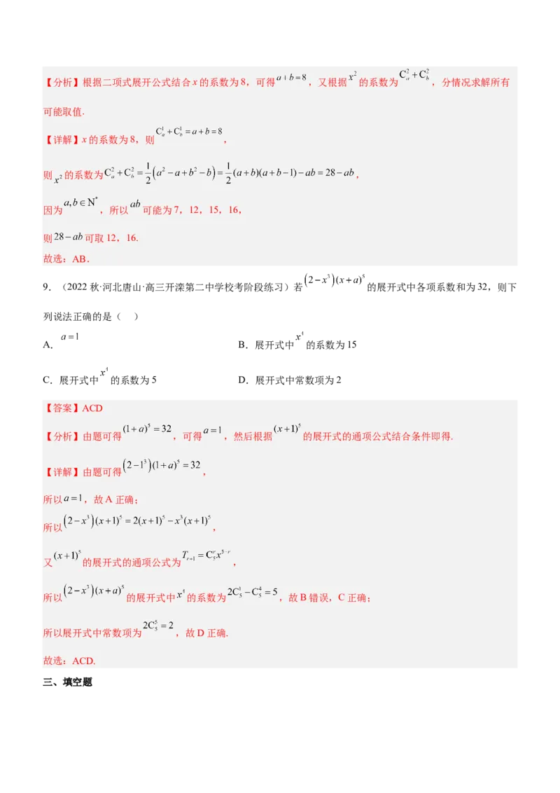 专题22计数原理（练）解析版_2.2025数学总复习_2023年新高考资料_二轮复习_备战2023年高考数学二轮复习考点精讲练（新教材&middot;新高考）