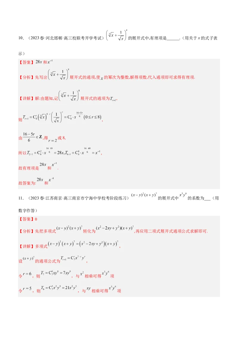 专题22计数原理（练）解析版_2.2025数学总复习_2023年新高考资料_二轮复习_备战2023年高考数学二轮复习考点精讲练（新教材&middot;新高考）