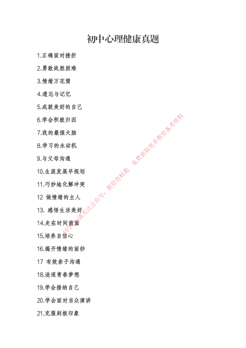 初中心理健康_教资初高中_教资面试2025教资面试备考资料合集_教资面试资料合集_4、教资面试真题汇总_2024下半年教资面试真题