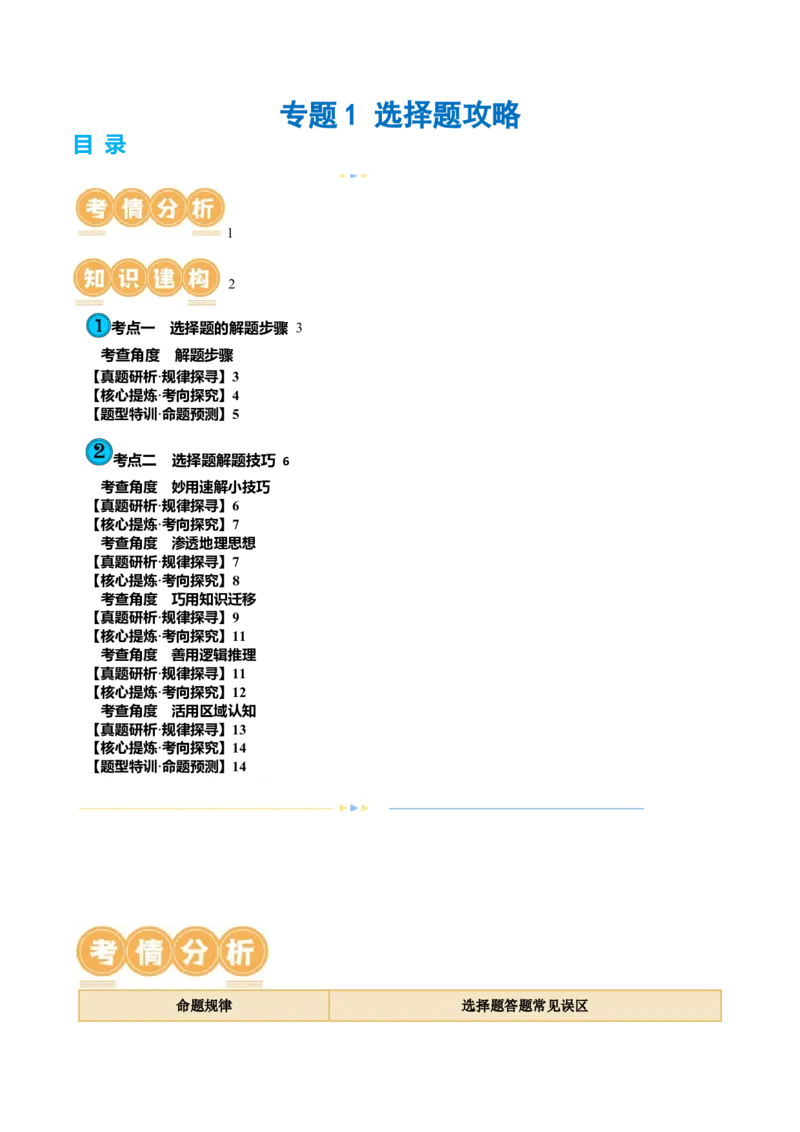 专题1选择题攻略（讲义）（解析版）_9.2025地理总复习_2024年新高考资料_2.2024二轮复习_2024年高考地理二轮复习讲练测（新教材新高考）_攻略