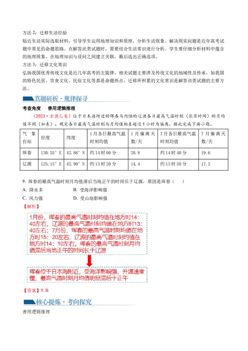 专题1选择题攻略（讲义）（解析版）_9.2025地理总复习_2024年新高考资料_2.2024二轮复习_2024年高考地理二轮复习讲练测（新教材新高考）_攻略