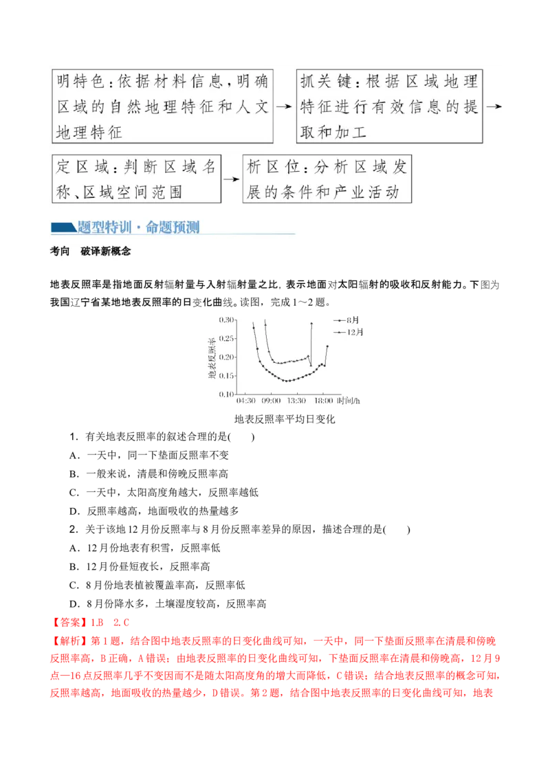 专题1选择题攻略（讲义）（解析版）_9.2025地理总复习_2024年新高考资料_2.2024二轮复习_2024年高考地理二轮复习讲练测（新教材新高考）_攻略