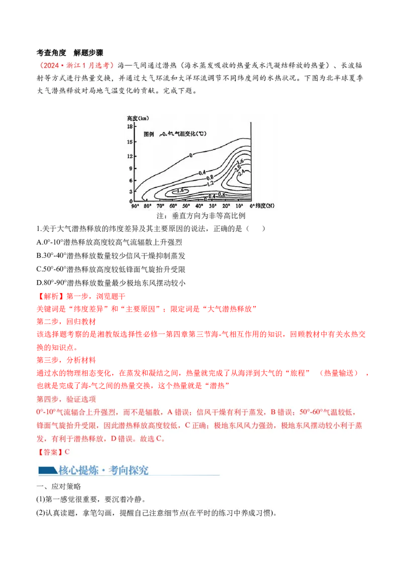 专题1选择题攻略（讲义）（解析版）_9.2025地理总复习_2024年新高考资料_2.2024二轮复习_2024年高考地理二轮复习讲练测（新教材新高考）_攻略