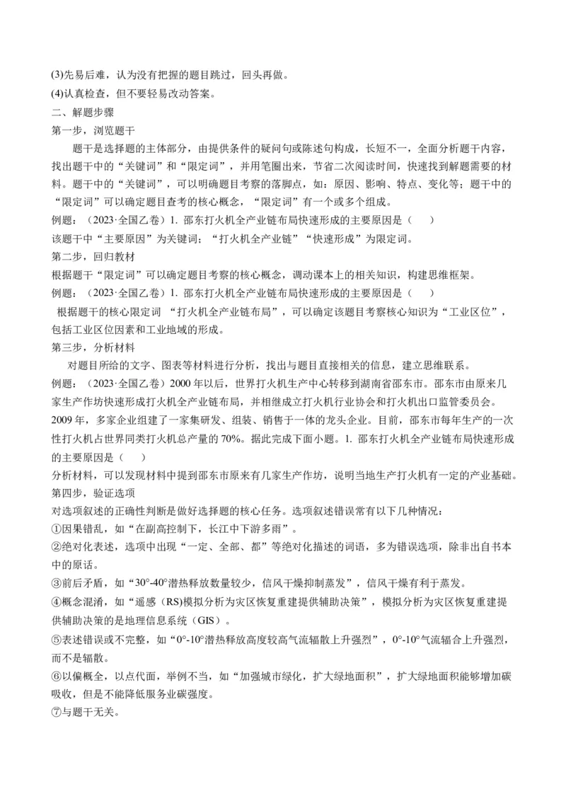 专题1选择题攻略（讲义）（解析版）_9.2025地理总复习_2024年新高考资料_2.2024二轮复习_2024年高考地理二轮复习讲练测（新教材新高考）_攻略