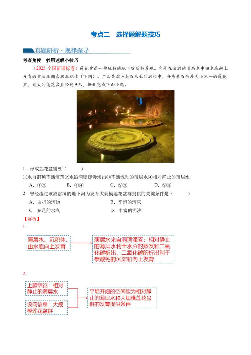 专题1选择题攻略（讲义）（解析版）_9.2025地理总复习_2024年新高考资料_2.2024二轮复习_2024年高考地理二轮复习讲练测（新教材新高考）_攻略