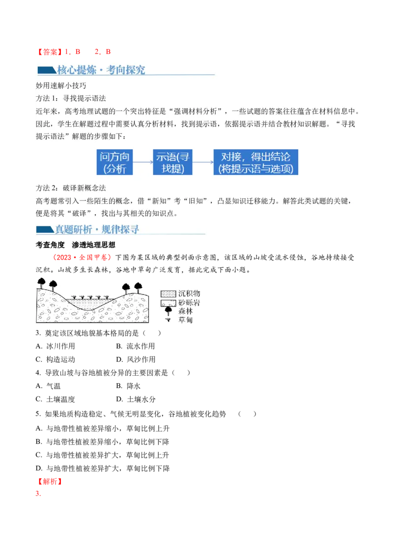 专题1选择题攻略（讲义）（解析版）_9.2025地理总复习_2024年新高考资料_2.2024二轮复习_2024年高考地理二轮复习讲练测（新教材新高考）_攻略