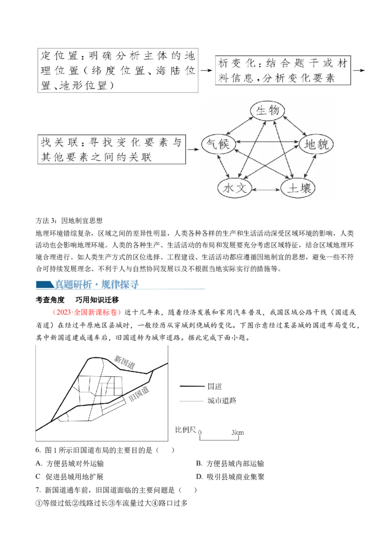 专题1选择题攻略（讲义）（解析版）_9.2025地理总复习_2024年新高考资料_2.2024二轮复习_2024年高考地理二轮复习讲练测（新教材新高考）_攻略
