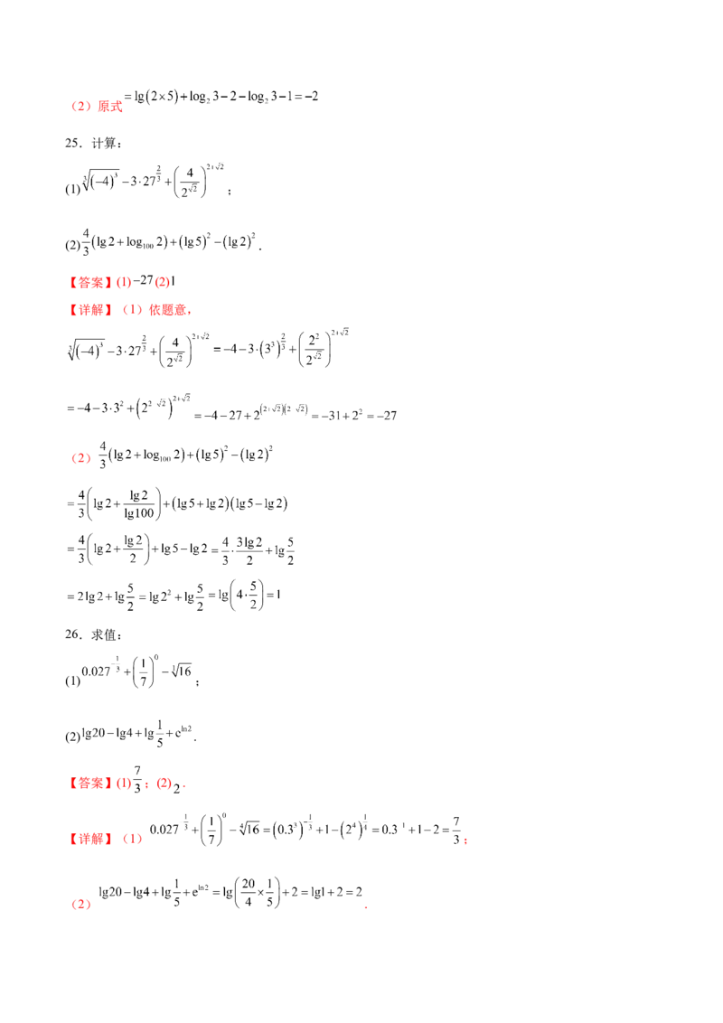 专题2指数运算与对数运算（解析版）_2.2025数学总复习_2024年新高考资料_3.2024专项复习_计算训练2024年高考数学计算题型精练系列（新高考通用版）