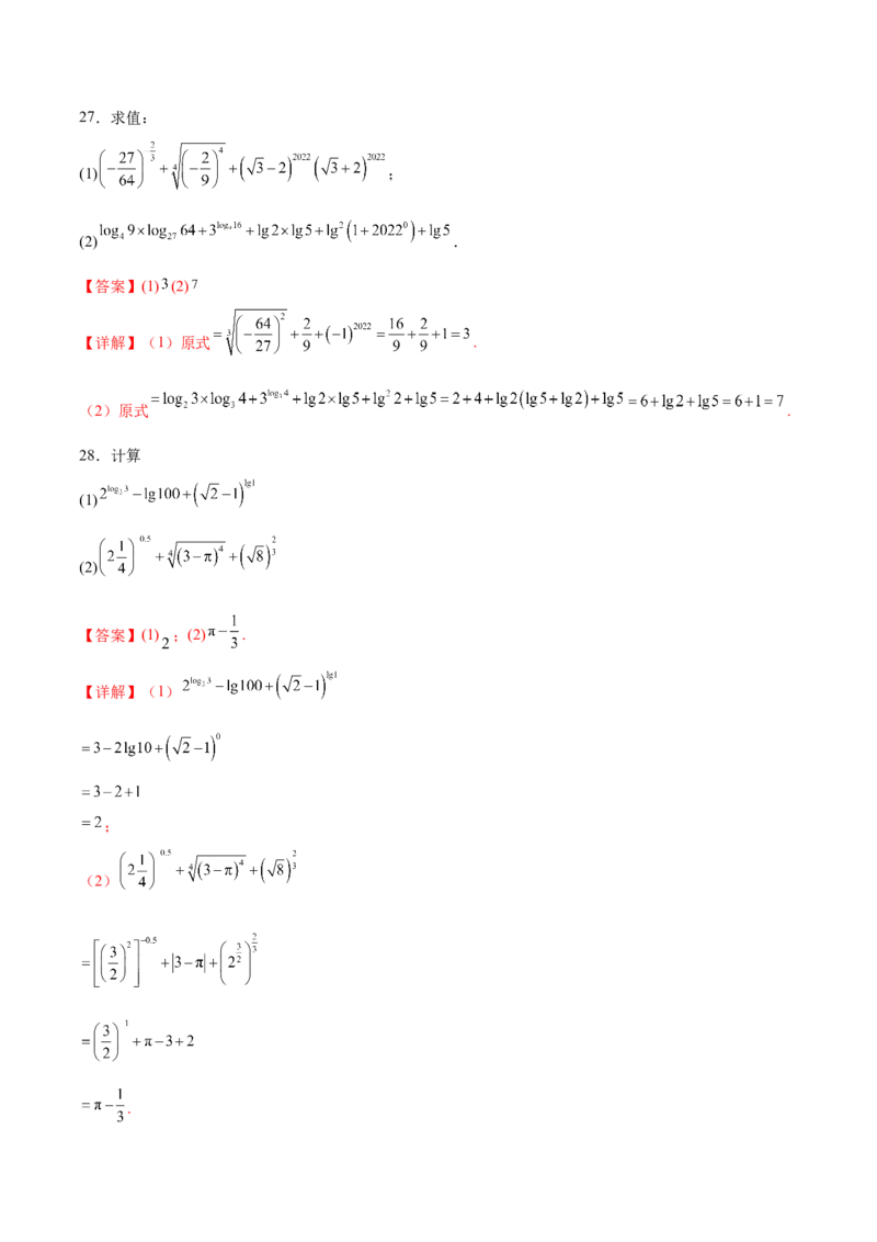 专题2指数运算与对数运算（解析版）_2.2025数学总复习_2024年新高考资料_3.2024专项复习_计算训练2024年高考数学计算题型精练系列（新高考通用版）