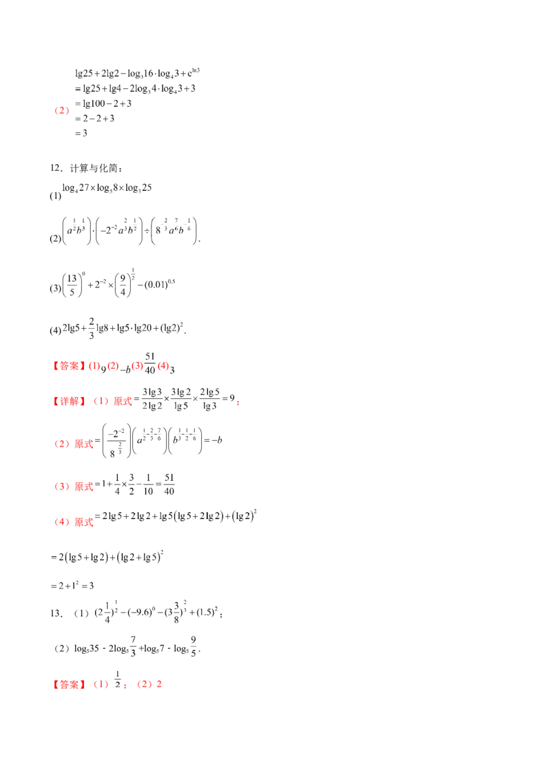专题2指数运算与对数运算（解析版）_2.2025数学总复习_2024年新高考资料_3.2024专项复习_计算训练2024年高考数学计算题型精练系列（新高考通用版）