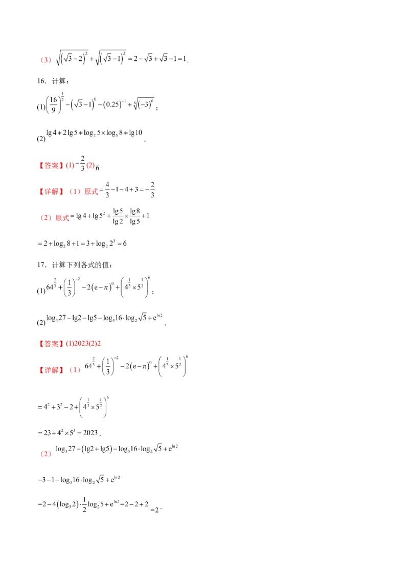 专题2指数运算与对数运算（解析版）_2.2025数学总复习_2024年新高考资料_3.2024专项复习_计算训练2024年高考数学计算题型精练系列（新高考通用版）