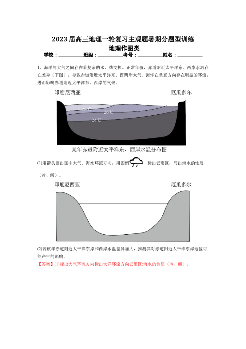 地理作图类（解析版）-2023届高三地理一轮复习主观题暑期分题型训练_9.2025地理总复习_赠品通用版（老高考）复习资料_一轮复习