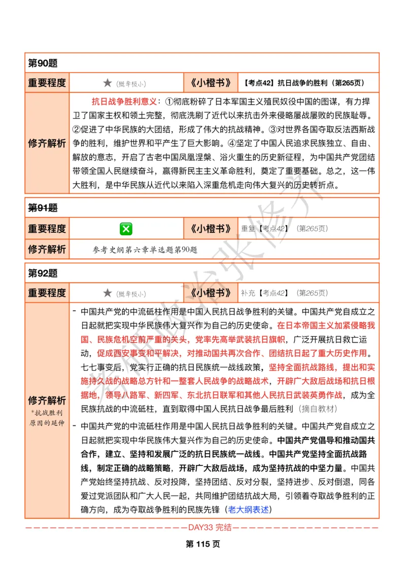 DAY33修齐1000题逐题解析手册免费分享_考研_16.2026考研政治清北成硕_00.电子讲义_张修齐肖1000带刷