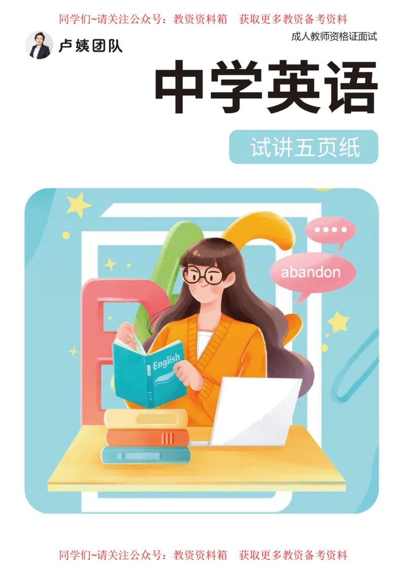 中学英语试讲5页纸_教资初高中_教资面试2025教资面试备考资料合集_教资面试资料合集_2025教资面试资料_卢姨教资面试试讲考前5页纸