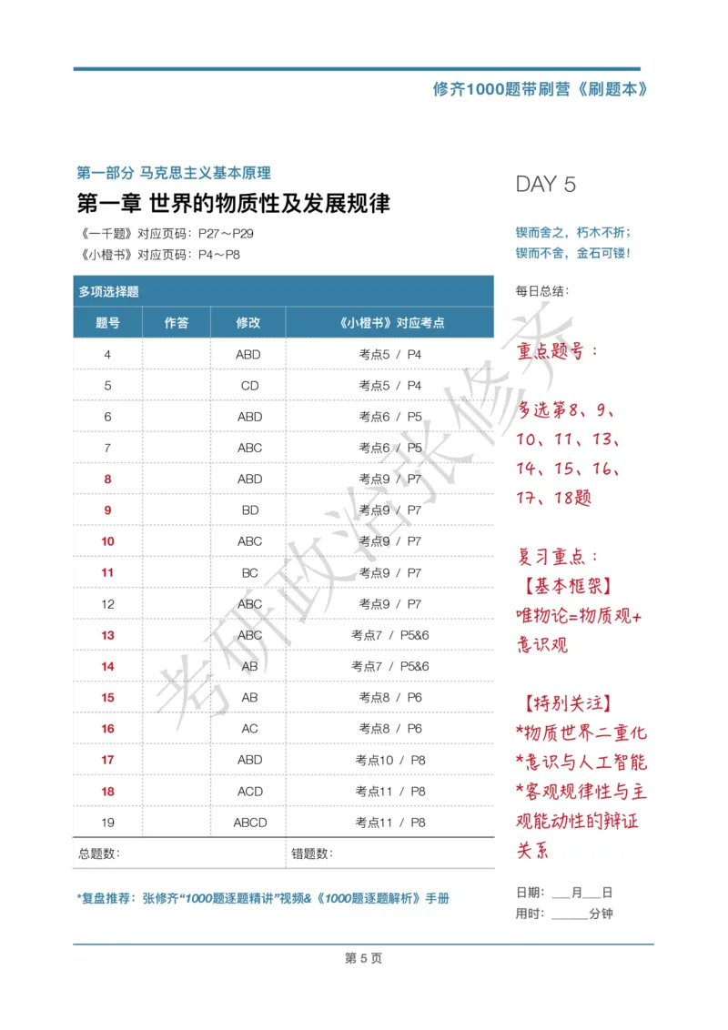 DAY05修齐1000题刷题本答案版免费分享_考研_16.2026考研政治清北成硕_00.电子讲义_张修齐肖1000带刷