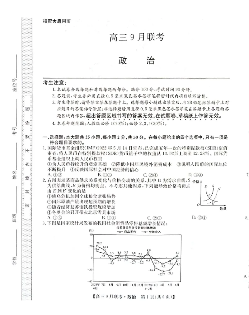 （教研室）陕西省安康市2022-2023学年高三上学期9月联考政治试题_8.2025政治总复习_政治高考模拟题_老高考_2023年_2023九师联盟（陕西省安康市）高三上学期9月联考政治