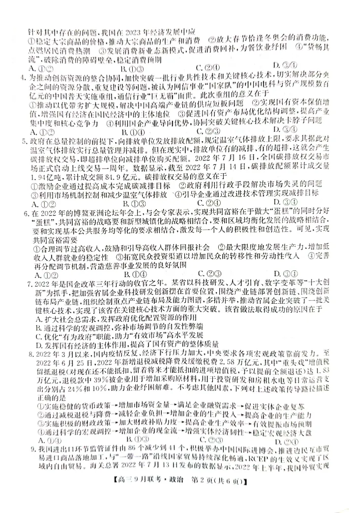 （教研室）陕西省安康市2022-2023学年高三上学期9月联考政治试题_8.2025政治总复习_政治高考模拟题_老高考_2023年_2023九师联盟（陕西省安康市）高三上学期9月联考政治