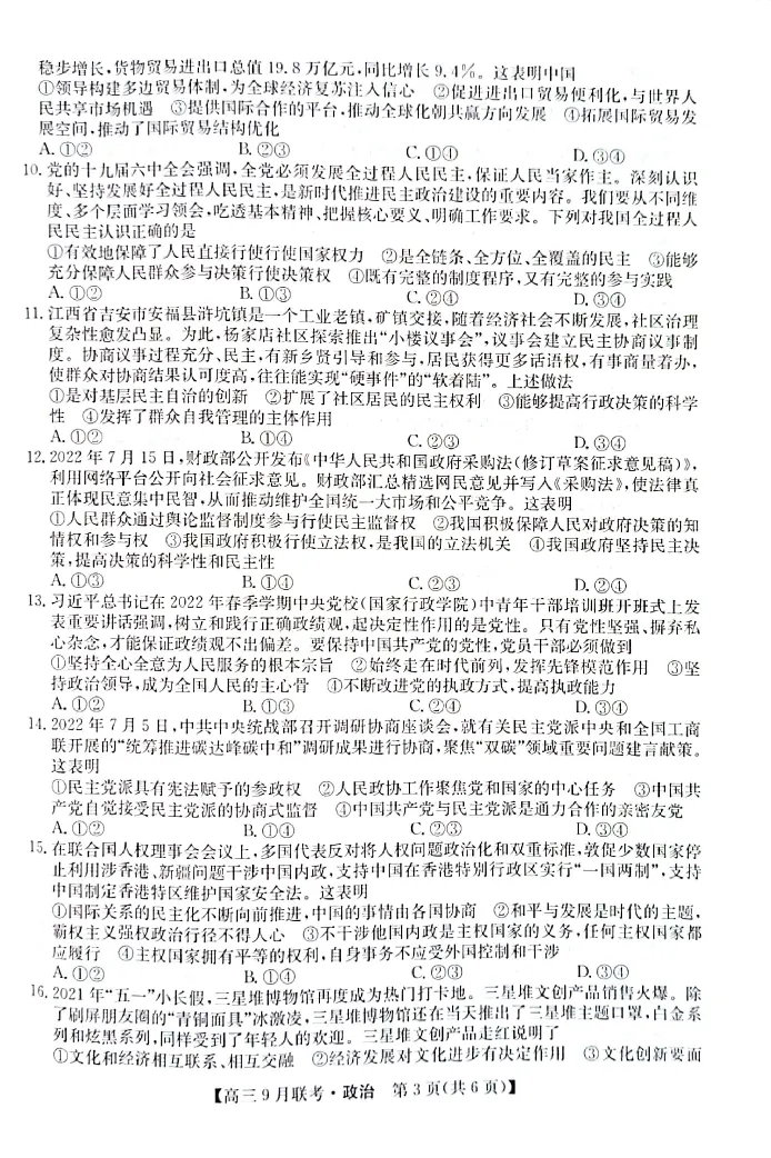 （教研室）陕西省安康市2022-2023学年高三上学期9月联考政治试题_8.2025政治总复习_政治高考模拟题_老高考_2023年_2023九师联盟（陕西省安康市）高三上学期9月联考政治