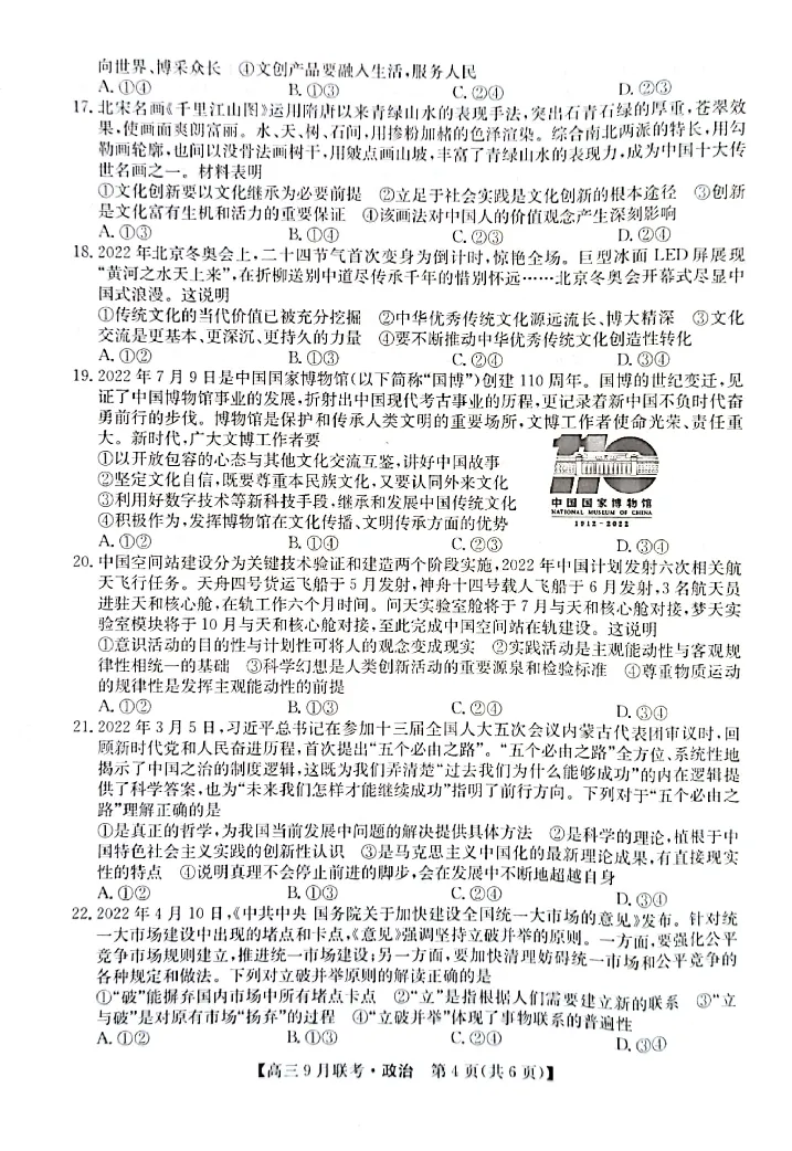 （教研室）陕西省安康市2022-2023学年高三上学期9月联考政治试题_8.2025政治总复习_政治高考模拟题_老高考_2023年_2023九师联盟（陕西省安康市）高三上学期9月联考政治
