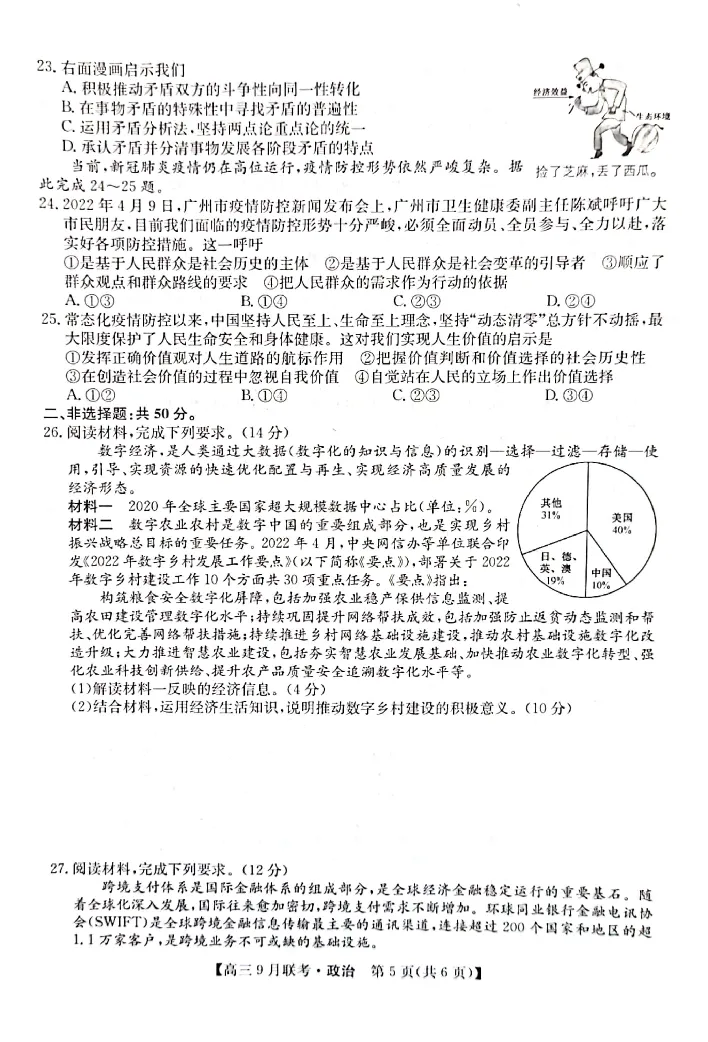 （教研室）陕西省安康市2022-2023学年高三上学期9月联考政治试题_8.2025政治总复习_政治高考模拟题_老高考_2023年_2023九师联盟（陕西省安康市）高三上学期9月联考政治