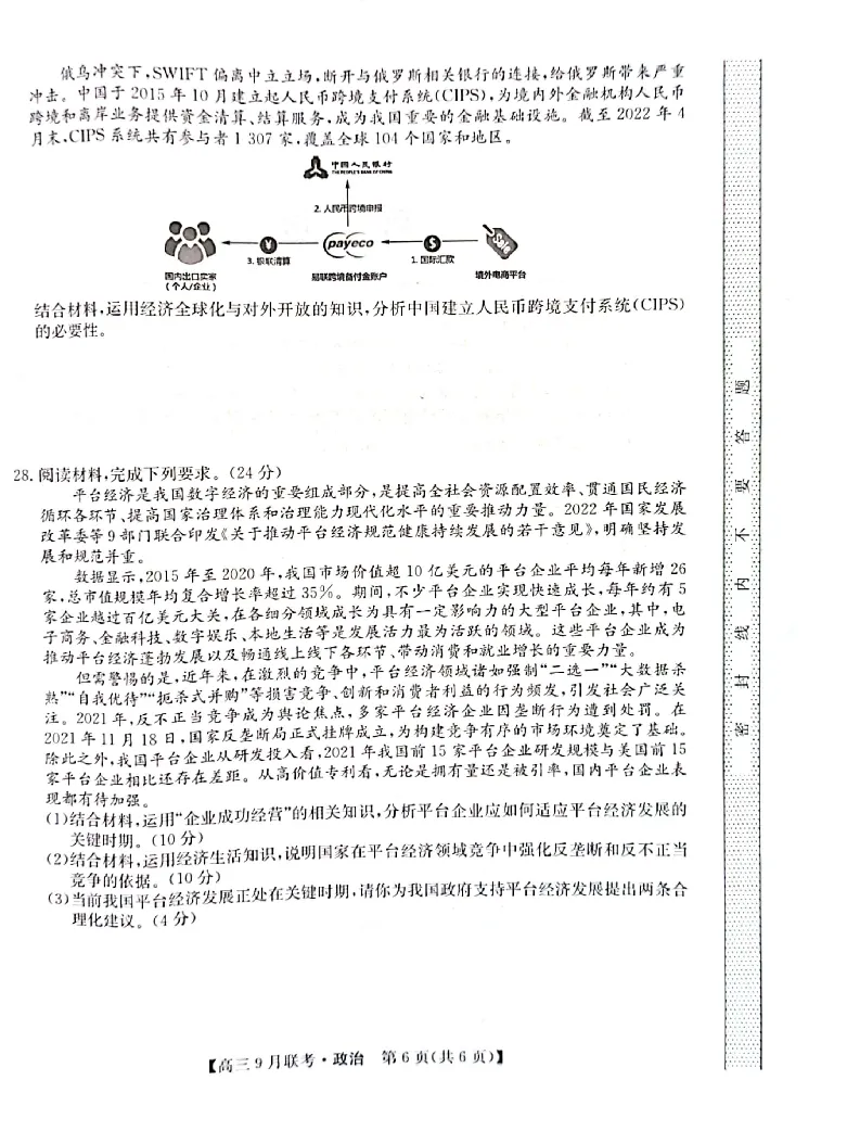 （教研室）陕西省安康市2022-2023学年高三上学期9月联考政治试题_8.2025政治总复习_政治高考模拟题_老高考_2023年_2023九师联盟（陕西省安康市）高三上学期9月联考政治
