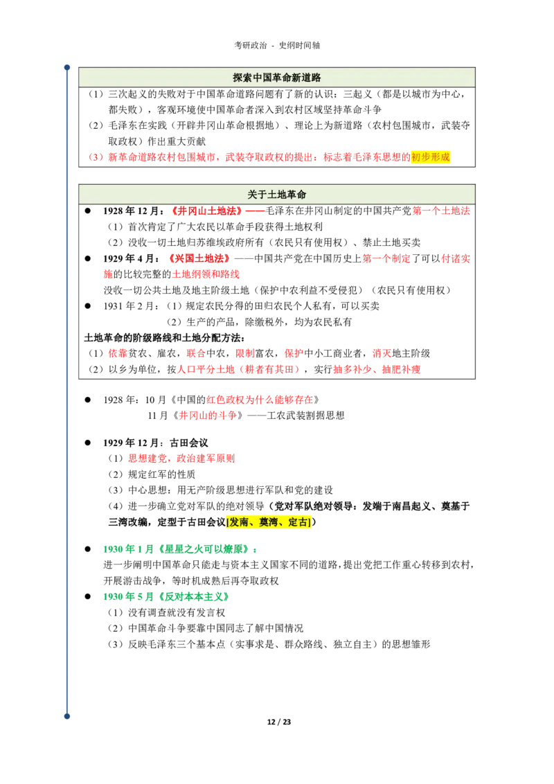 史纲时间轴_考研_政治_00.政治_25《政治导图》马原+史纲+毛中特+思修+新思想（全）_25政治《史纲时间轴》