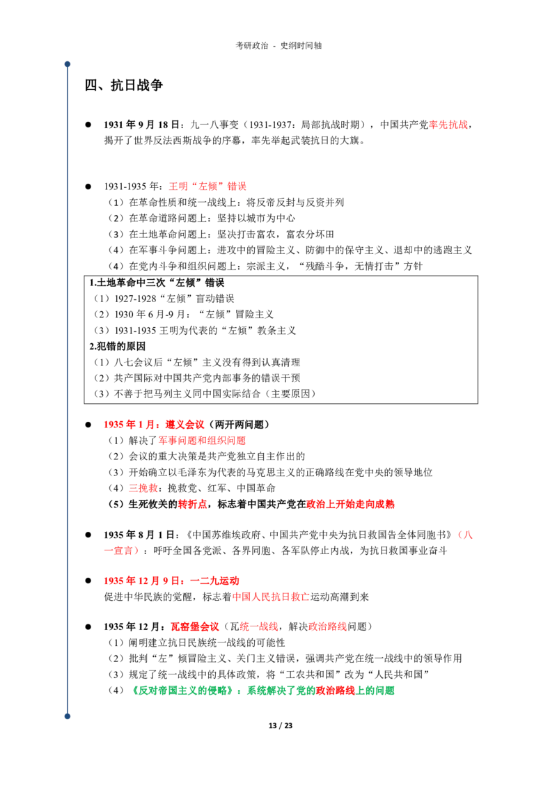 史纲时间轴_考研_政治_00.政治_25《政治导图》马原+史纲+毛中特+思修+新思想（全）_25政治《史纲时间轴》
