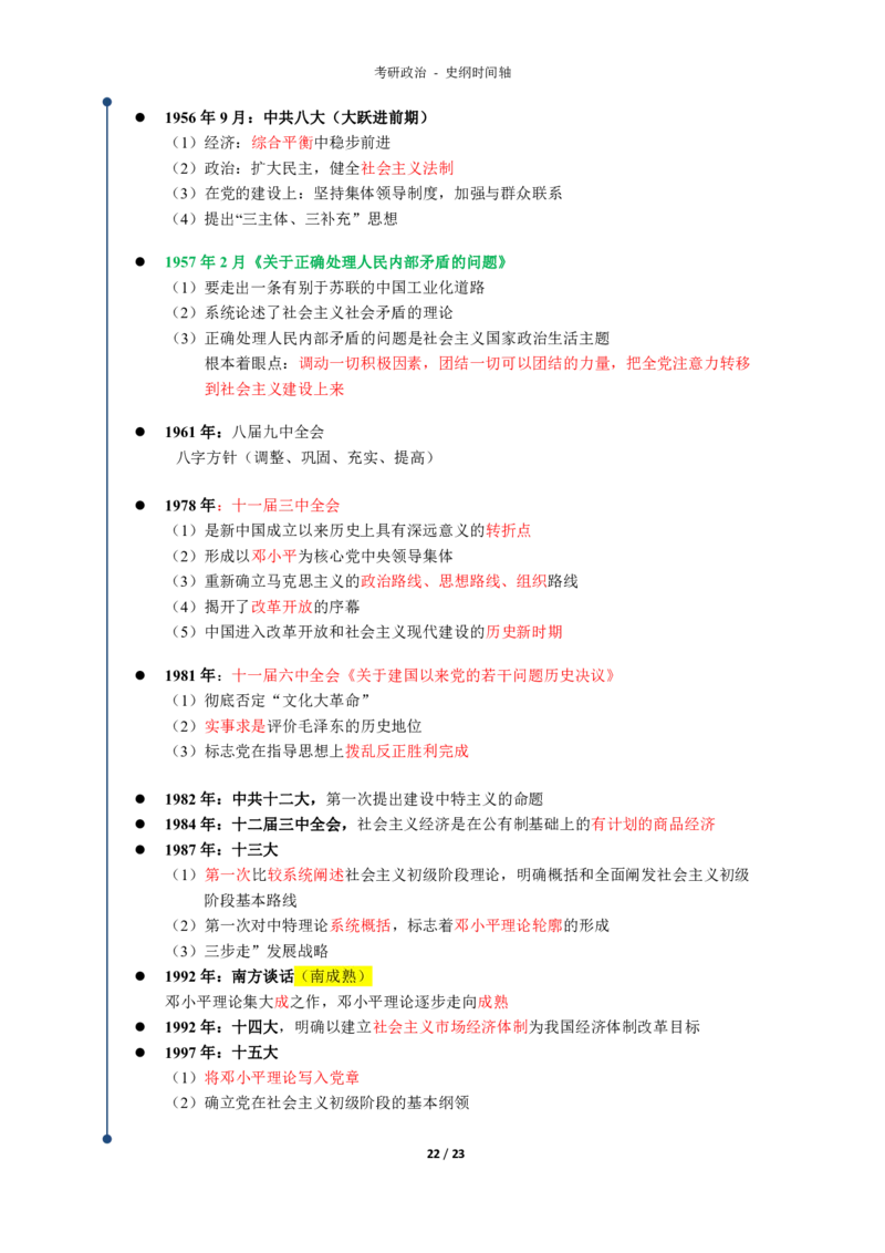 史纲时间轴_考研_政治_00.政治_25《政治导图》马原+史纲+毛中特+思修+新思想（全）_25政治《史纲时间轴》