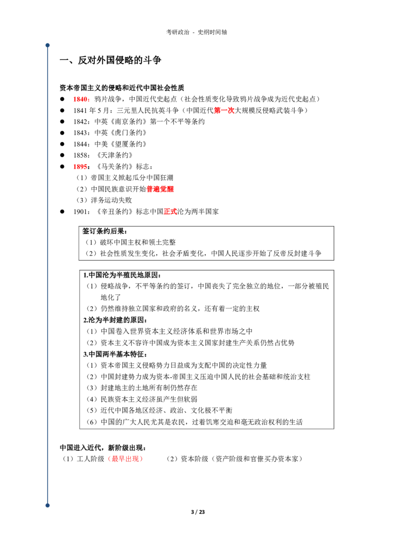 史纲时间轴_考研_政治_00.政治_25《政治导图》马原+史纲+毛中特+思修+新思想（全）_25政治《史纲时间轴》