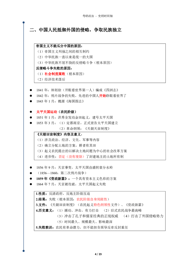 史纲时间轴_考研_政治_00.政治_25《政治导图》马原+史纲+毛中特+思修+新思想（全）_25政治《史纲时间轴》